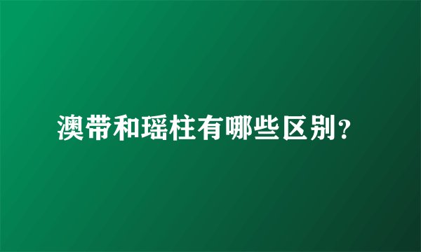 澳带和瑶柱有哪些区别？