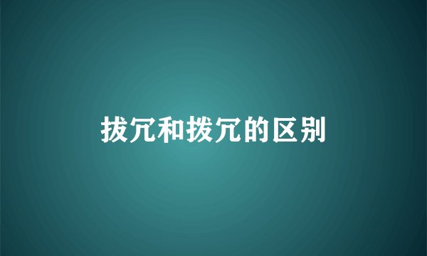 拔冗和拨冗的区别