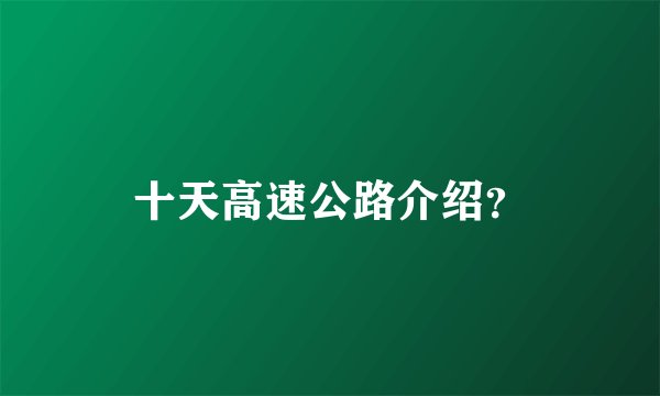 十天高速公路介绍？