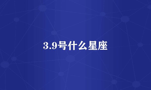 3.9号什么星座