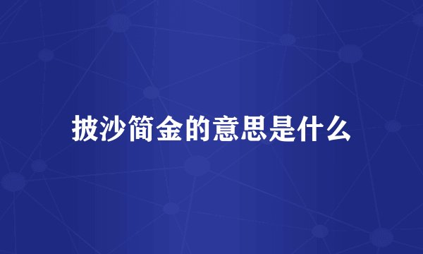 披沙简金的意思是什么