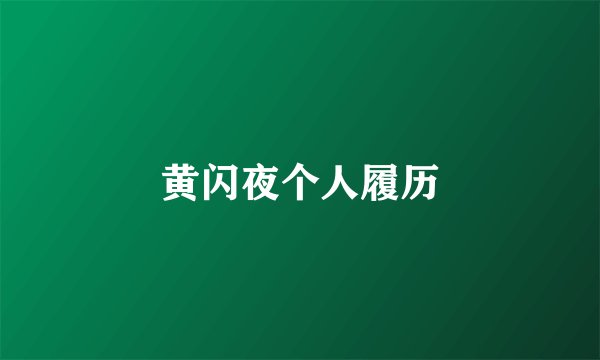 黄闪夜个人履历