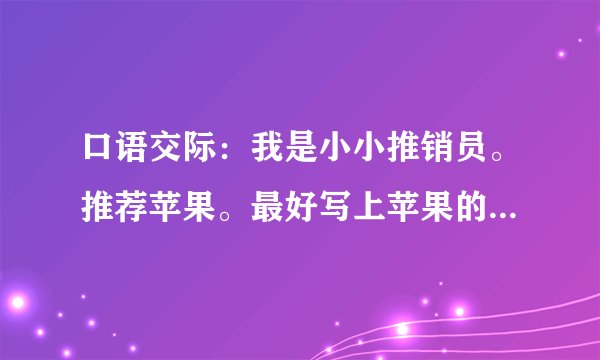 口语交际：我是小小推销员。推荐苹果。最好写上苹果的一些特征。