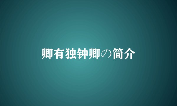 卿有独钟卿の简介