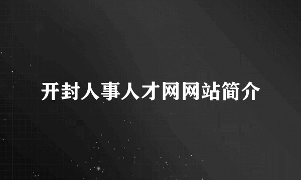 开封人事人才网网站简介