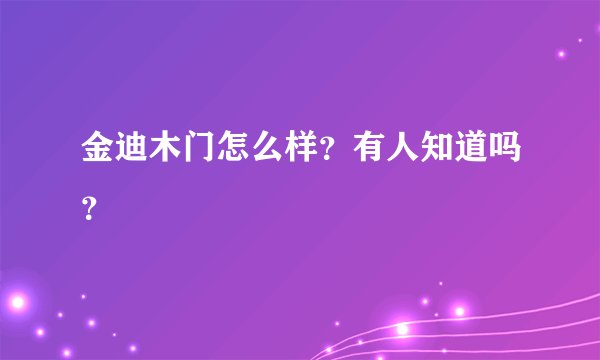 金迪木门怎么样？有人知道吗？
