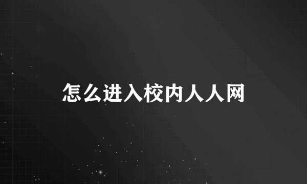 怎么进入校内人人网