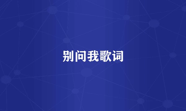 别问我歌词