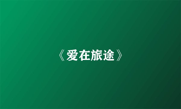 《爱在旅途》