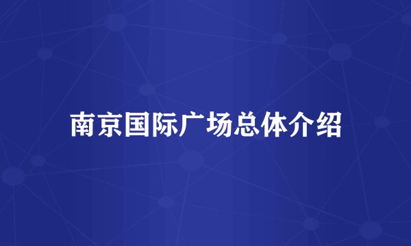 南京国际广场总体介绍