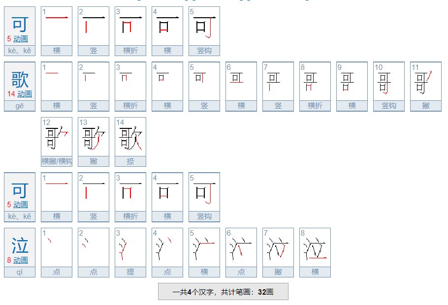可歌可泣的错误用法