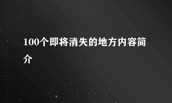 100个即将消失的地方内容简介