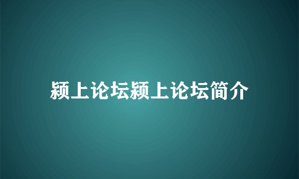 颍上论坛颍上论坛简介