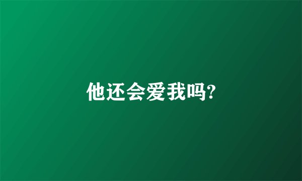 他还会爱我吗?