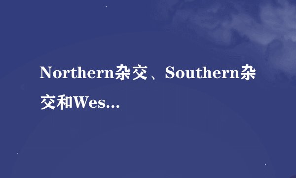 Northern杂交、Southern杂交和Western杂交有什么区别