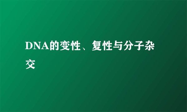 DNA的变性、复性与分子杂交