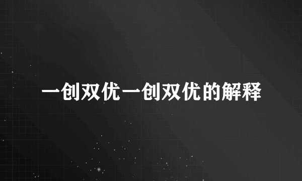 一创双优一创双优的解释