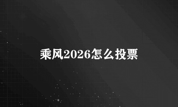 乘风2026怎么投票