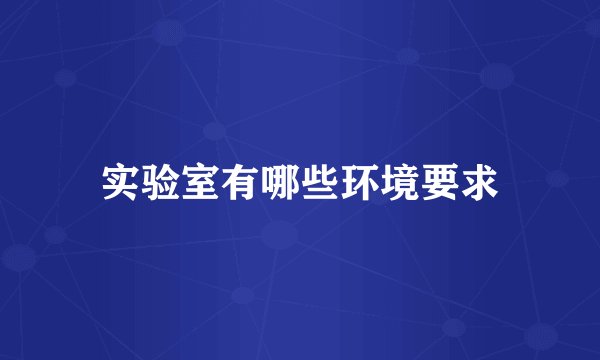 实验室有哪些环境要求