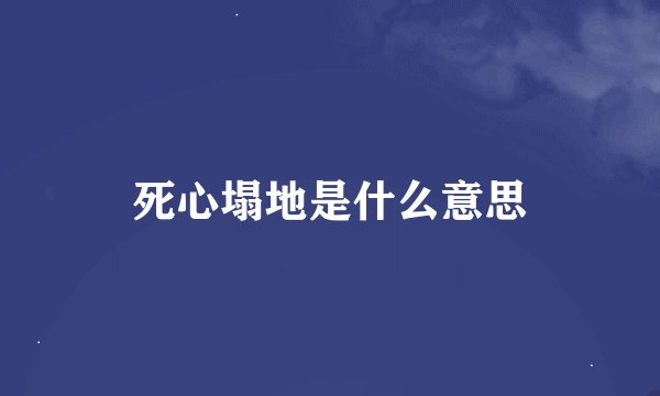 死心塌地是什么意思