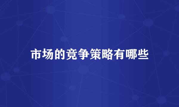 市场的竞争策略有哪些