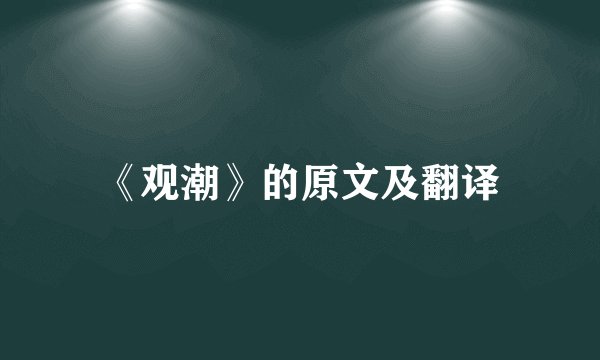 《观潮》的原文及翻译