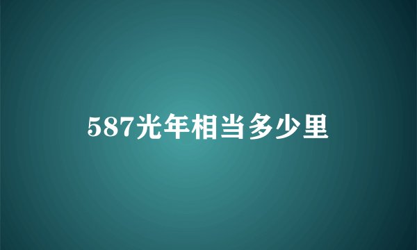 587光年相当多少里