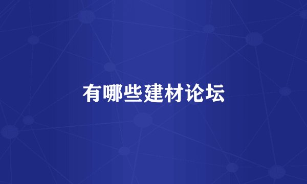 有哪些建材论坛