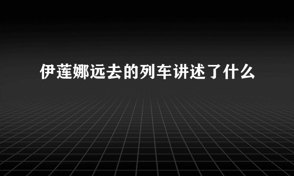 伊莲娜远去的列车讲述了什么
