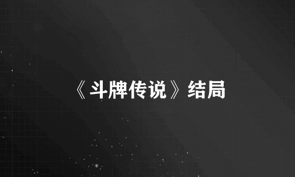 《斗牌传说》结局