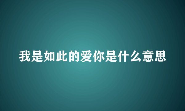 我是如此的爱你是什么意思