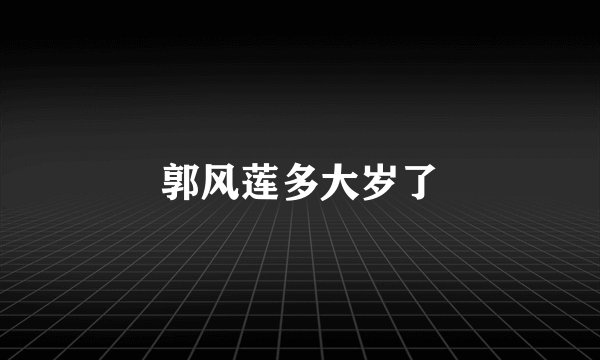郭风莲多大岁了
