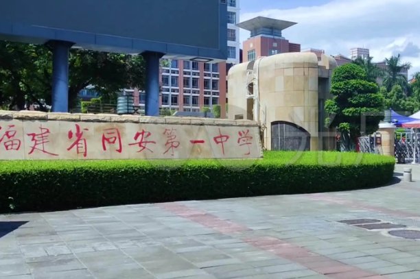 同安一中轮山校区在哪里