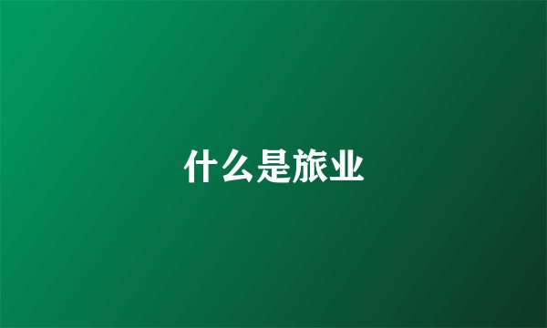 什么是旅业
