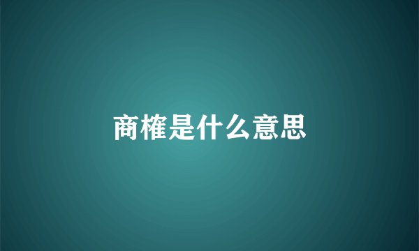 商榷是什么意思