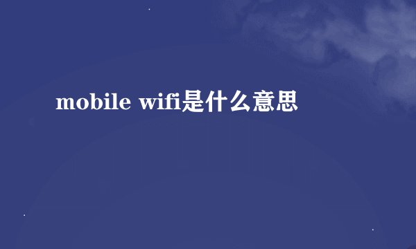 mobile wifi是什么意思