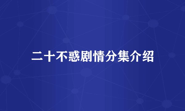 二十不惑剧情分集介绍