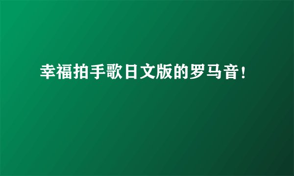 幸福拍手歌日文版的罗马音！