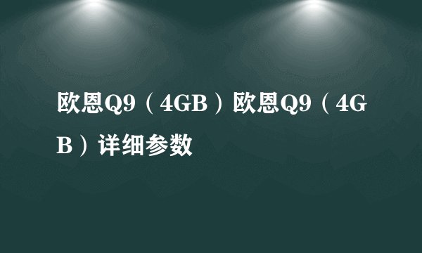 欧恩Q9（4GB）欧恩Q9（4GB）详细参数