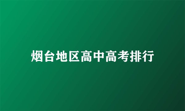烟台地区高中高考排行