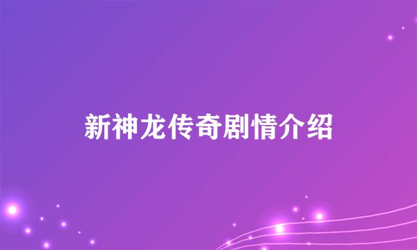 新神龙传奇剧情介绍