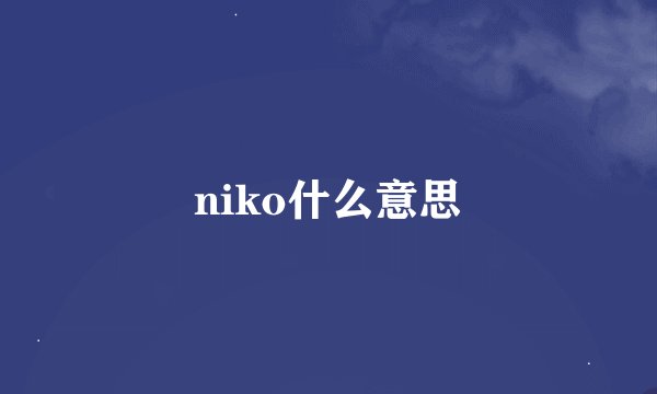niko什么意思