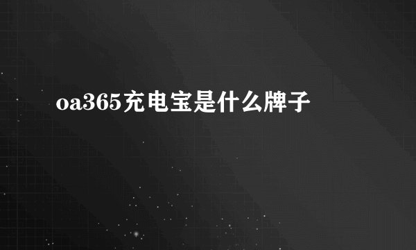 oa365充电宝是什么牌子
