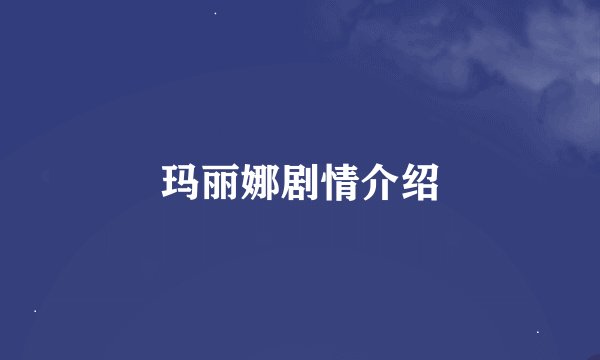 玛丽娜剧情介绍