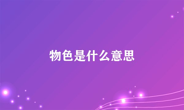 物色是什么意思