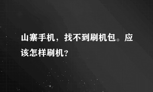 山寨手机，找不到刷机包。应该怎样刷机？