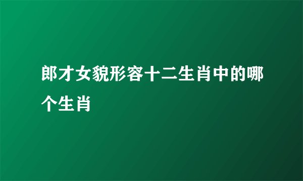 郎才女貌形容十二生肖中的哪个生肖