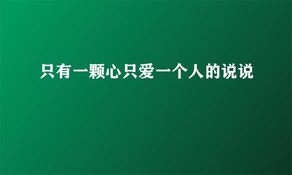 只有一颗心只爱一个人的说说
