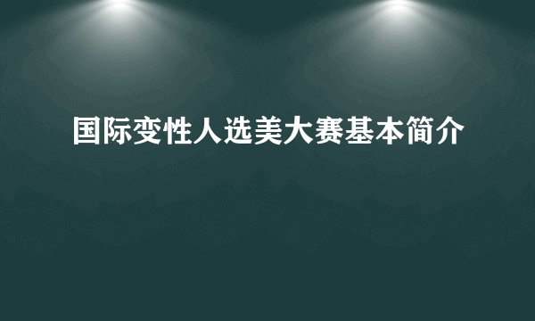 国际变性人选美大赛基本简介