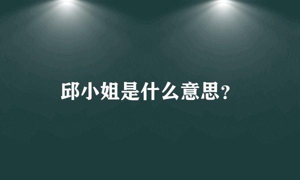 邱小姐是什么意思？
